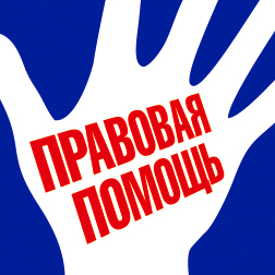 29 октября в Беларуси будут работать профсоюзные правовые приёмные