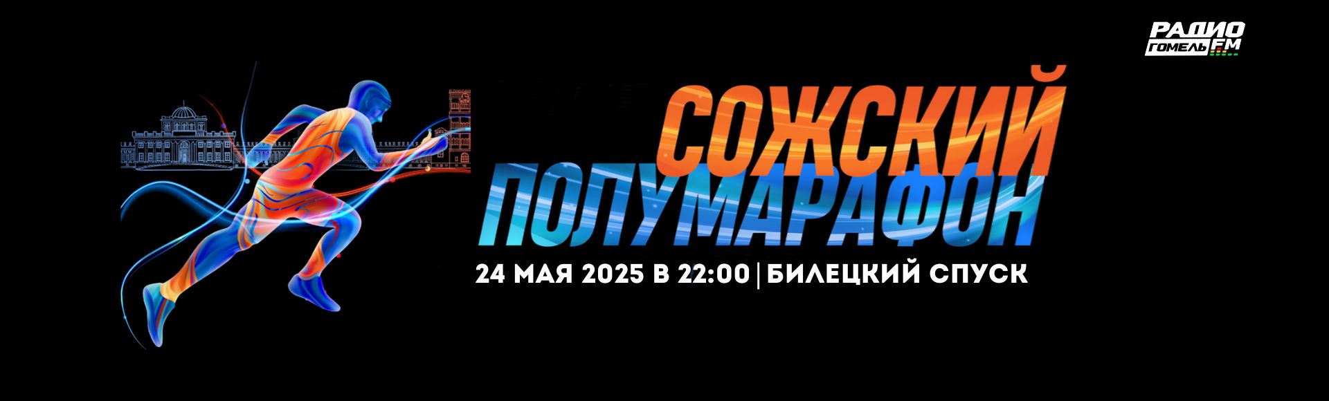 Слайд 15 (Сожский полумарафон 2025) 