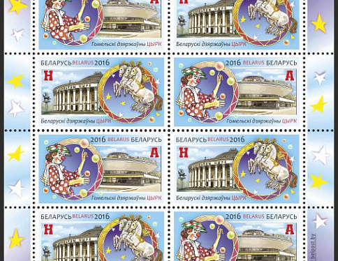 Гомельский цирк попал на малый лист из марок
