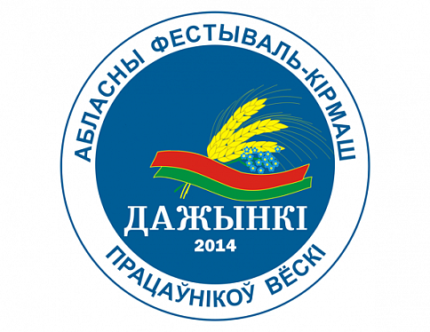 Завершается подготовка к областным "Дожинкам-2014"