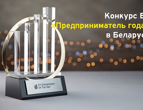 Национальный конкурс “Предприниматель года” стартовал в Беларуси