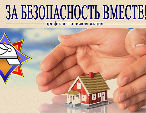 С 3 по 28 апреля на территории Гомельской области пройдет республиканская акция «За безопасность вместе»