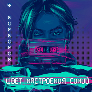 Филипп Киркоров