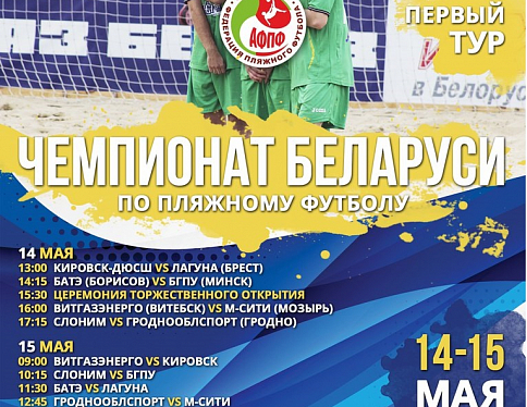 В Мозыре 14-15 мая стартует чемпионат Беларуси по пляжному футболу