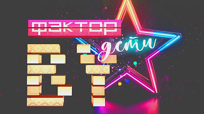 В маршруте "Фактор.BY. Дети" – Гомель 