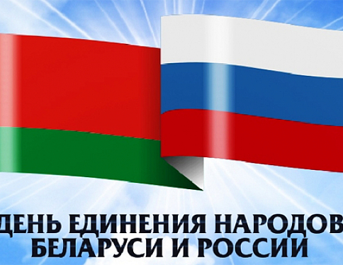 Завтра будет отмечаться День единения народов Беларуси и России