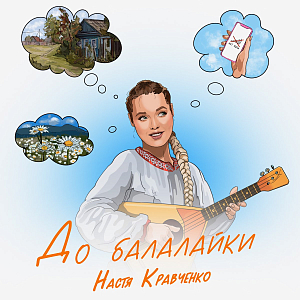 Настя Кравченко
