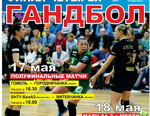 В Минске пройдёт финал женского Кубка РБ по гандболу