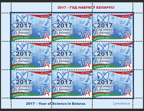 Состоялось гашение марки "2017 - Год науки в Беларуси"