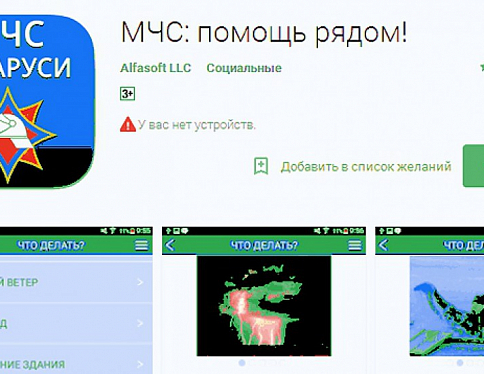 МЧС Беларуси разработало мобильное приложение "Помощь рядом"