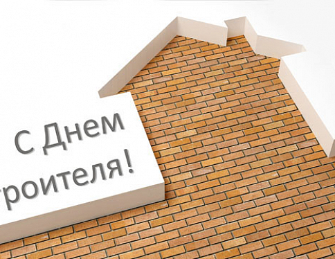 14 августа в Беларуси отметят День строителя