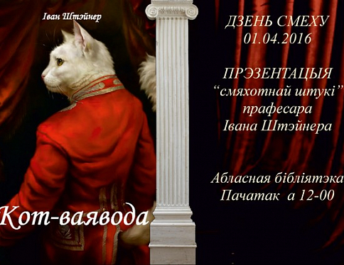 В актовом зале Гомельской областной универсальной библиотеки имени Ленина состоится  презентация иронической книги «Кот-ваявода»
