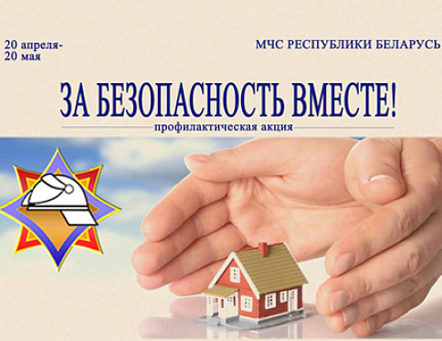 МЧС Беларуси с 20 октября по 20 ноября проведет республиканскую акцию "За безопасность вместе"