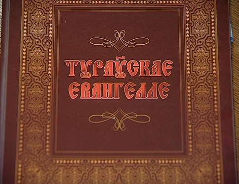 В Гомеле презентовали факсимильное воспроизведение Туровского Евангелия