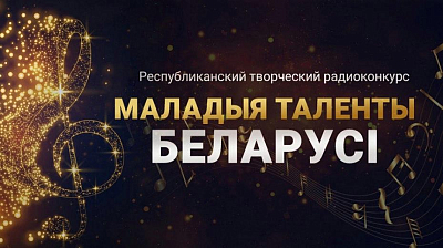 Имена победителей радиоконкурса «Маладыя таленты Беларусі» станут известны 14 декабря  