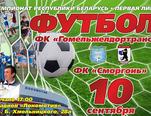 Поединки 18 тура чемпионата Беларуси по футболу в первой лиге состоятся 10 сентября