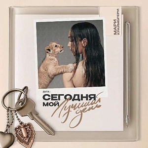 Мари Краймбрери