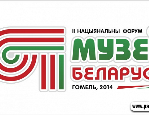 Завтра начинает свою работу II национальный форум "Музеи Беларуси"