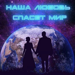 Евгений Курчич & Анна Благова