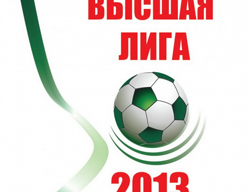 Накануне состоялись очередные матчи в рамках чемпионата страны по футболу среди команд высшей лиги