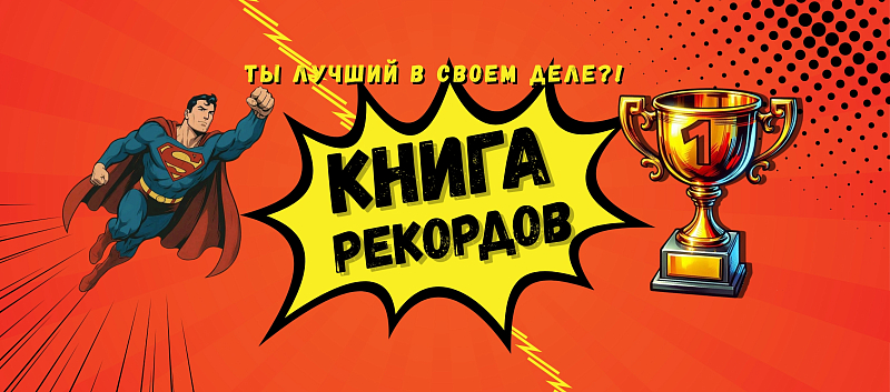 Марафон "Книга Рекордов Гомель FM"