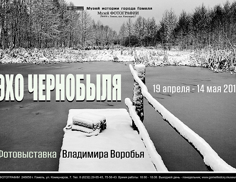В Гомеле открывается персональная фотовыставка Владимира Воробья «Эхо Чернобыля»