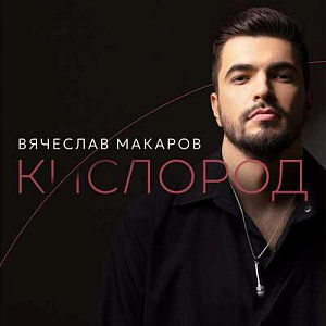 Вячеслав Макаров