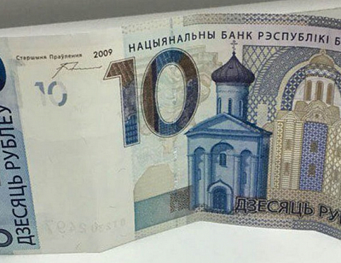 В Гомеле фальшивомонетчики подделывали 10-рублёвые купюры