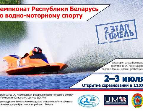 Гомель примет второй этап открытого чемпионата Беларуси по водно-моторному спорту