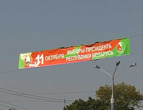 Выборы Президента Республики Беларусь состоялись