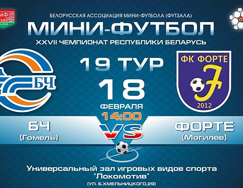 17 февраля стартует программа 19 тура чемпионата Беларуси по мини-футболу