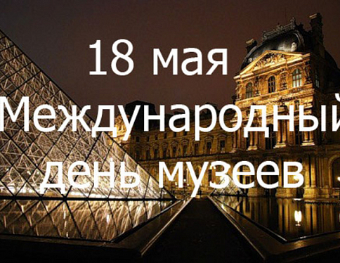 Сегодня, 18 мая в 150 странах мира отмечается Международный День музеев