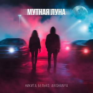 Никита Белько