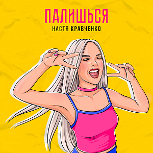 Настя Кравченко