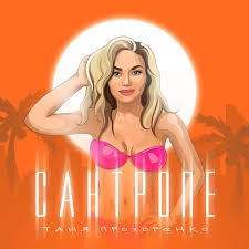 Таня Прохоренко