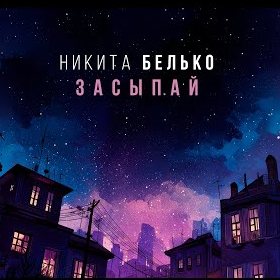 Никита Белько