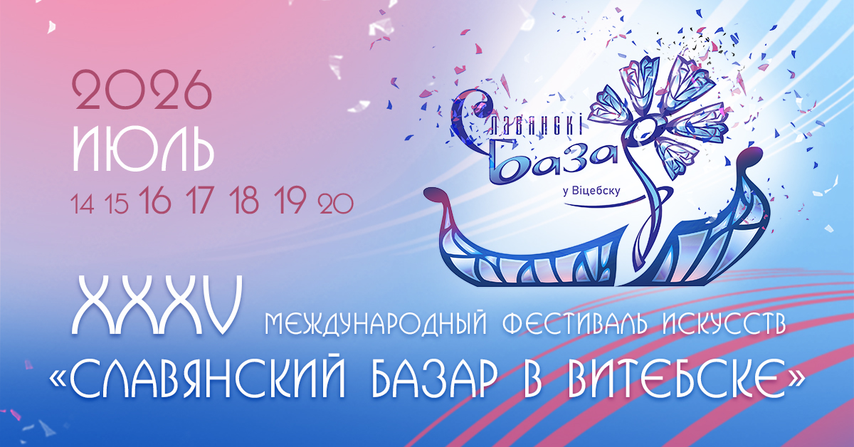 Гомель станет частью «Славянского базара»