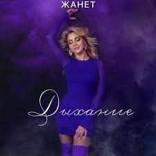 Жанет