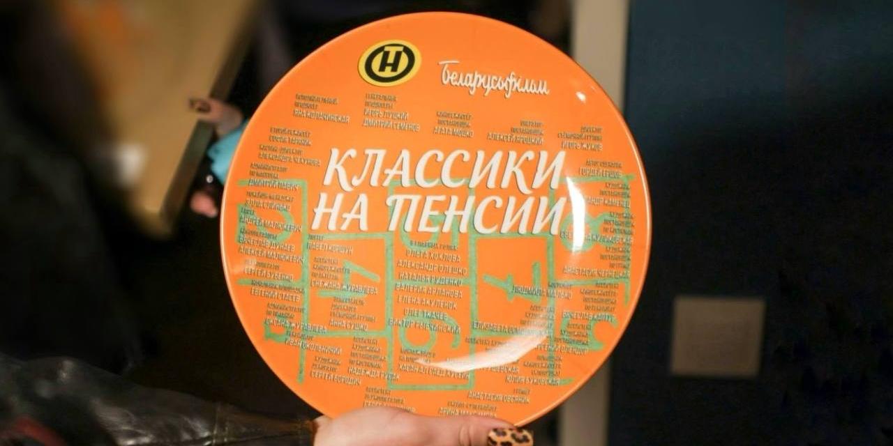 «Классики на пенсии»