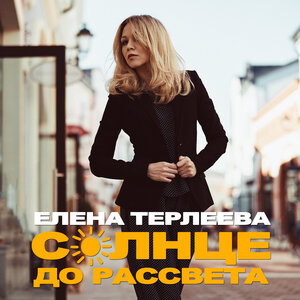 Елена Терлеева