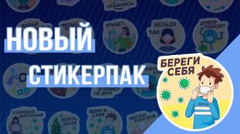 Серию стикеров "Береги себя" запустил в Telegramе БРСМ
