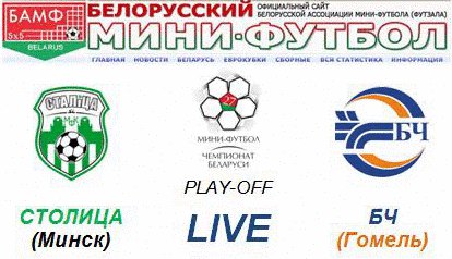 Стартует плей-офф чемпионата Беларуси по мини-футболу