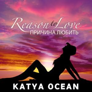 Катя Оушен