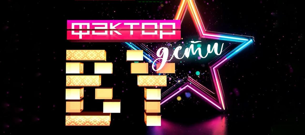 «Фактор. BY. Дети» обновит привычную зрителям программу передач