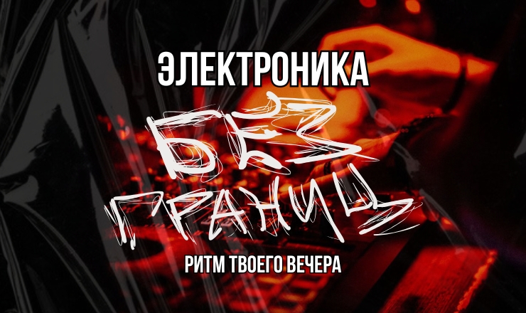 Электроника без границ