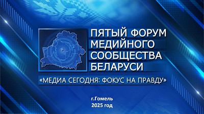 Стартовал пятый форум медийного сообщества Беларуси