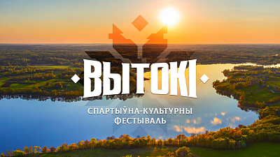 «ВЫТОКІ» на Гомельщине