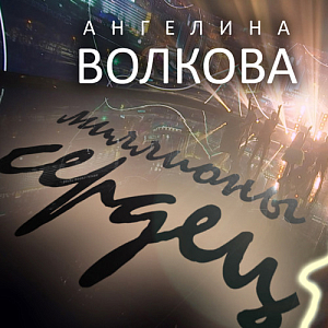 Ангелина Волкова
