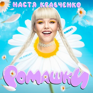 Настя Кравченко