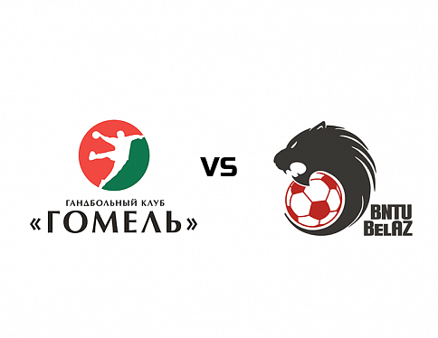 В эту субботу гандболистки «Гомеля» проведут свой очередной домашний матч в рамках 2 этапа чемпионата Беларуси с ГК «БНТУ-БелАЗ»